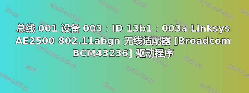 总线 001 设备 003：ID 13b1：003a Linksys AE2500 802.11abgn 无线适配器 [Broadcom BCM43236] 驱动程序