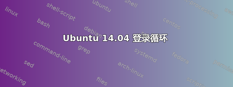 Ubuntu 14.04 登录循环