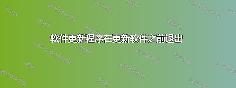 软件更新程序在更新软件之前退出