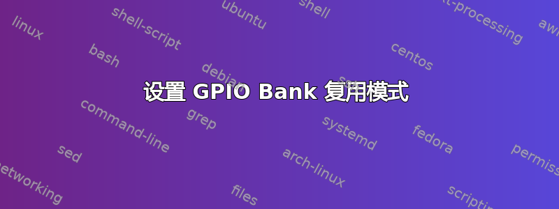 设置 GPIO Bank 复用模式