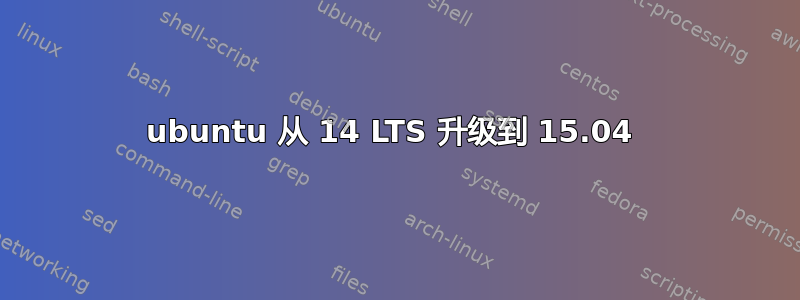 ubuntu 从 14 LTS 升级到 15.04 