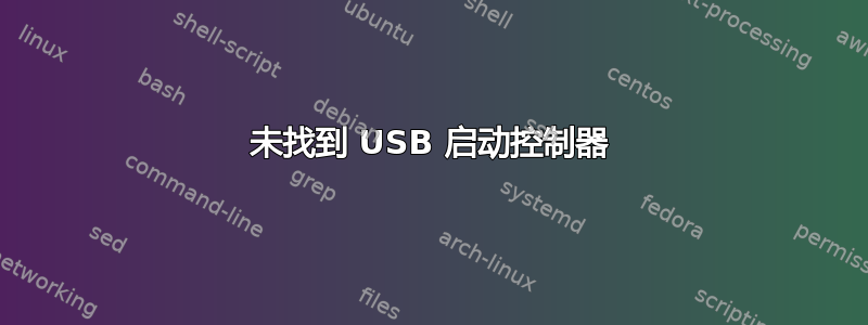 未找到 USB 启动控制器