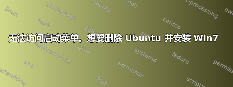 无法访问启动菜单。想要删除 Ubuntu 并安装 Win7 