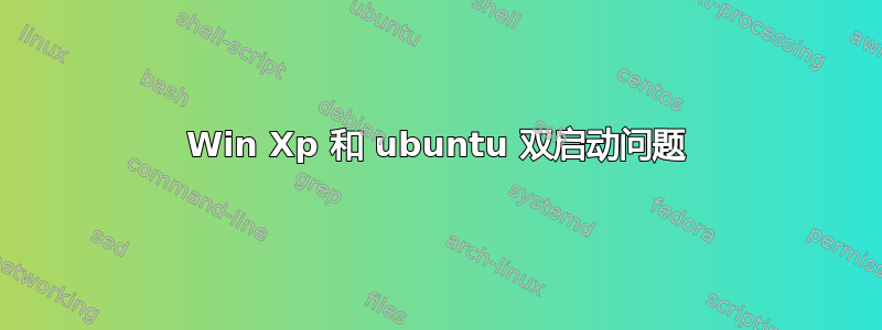 Win Xp 和 ubuntu 双启动问题