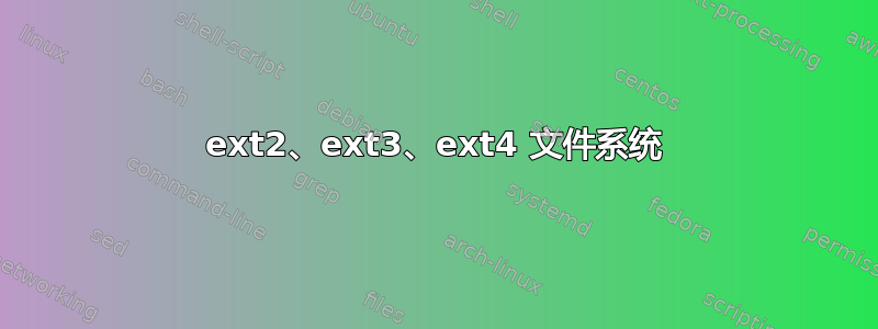 ext2、ext3、ext4 文件系统