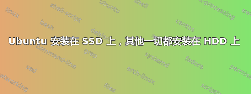 Ubuntu 安装在 SSD 上，其他一切都安装在 HDD 上