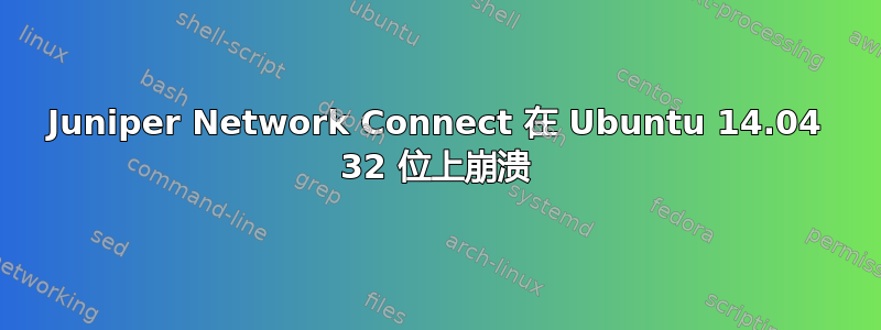 Juniper Network Connect 在 Ubuntu 14.04 32 位上崩溃