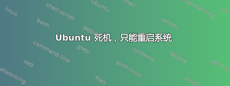 Ubuntu 死机，只能重启系统