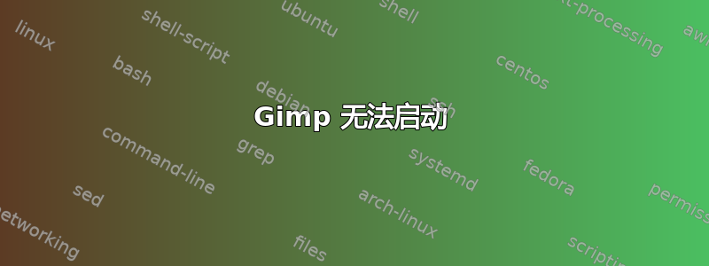 Gimp 无法启动