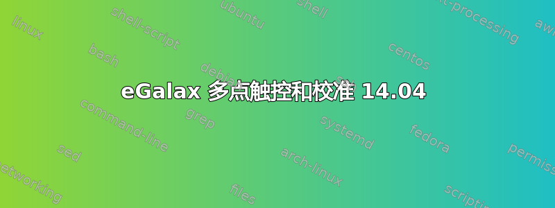 eGalax 多点触控和校准 14.04