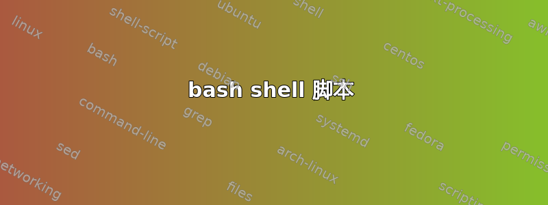 bash shell 脚本