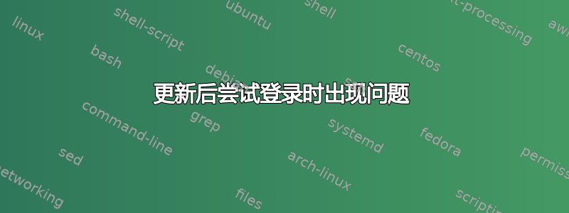 更新后尝试登录时出现问题