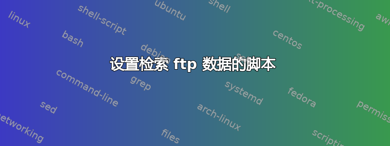 设置检索 ftp 数据的脚本