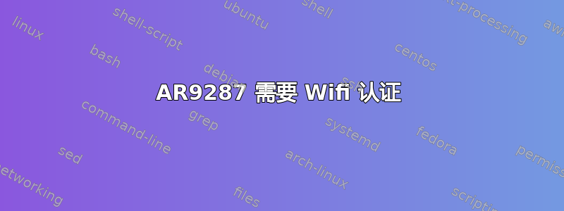 AR9287 需要 Wifi 认证