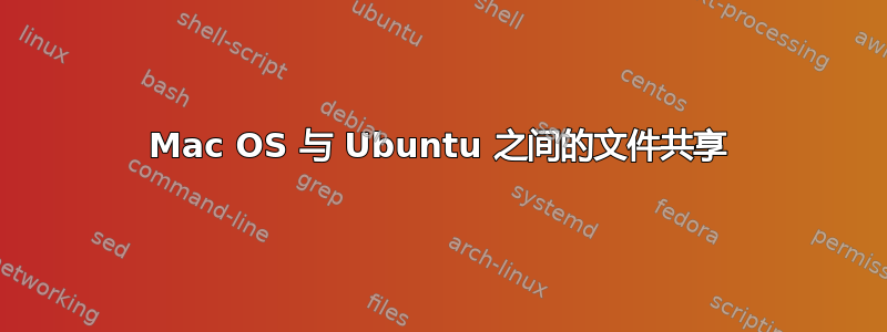 Mac OS 与 Ubuntu 之间的文件共享