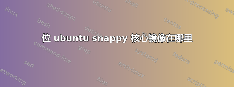 32 位 ubuntu snappy 核心镜像在哪里