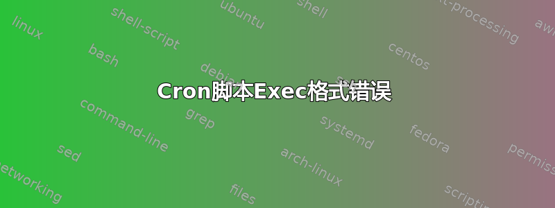 Cron脚本Exec格式错误