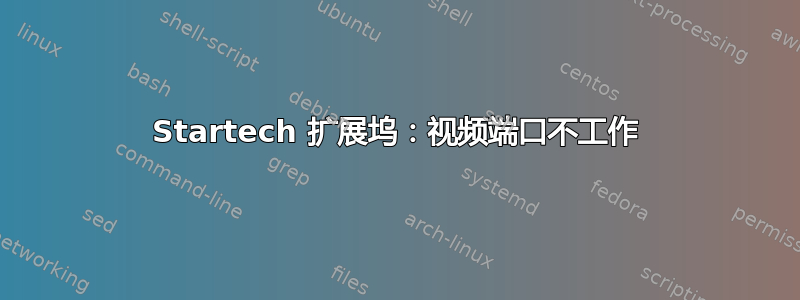 Startech 扩展坞：视频端口不工作