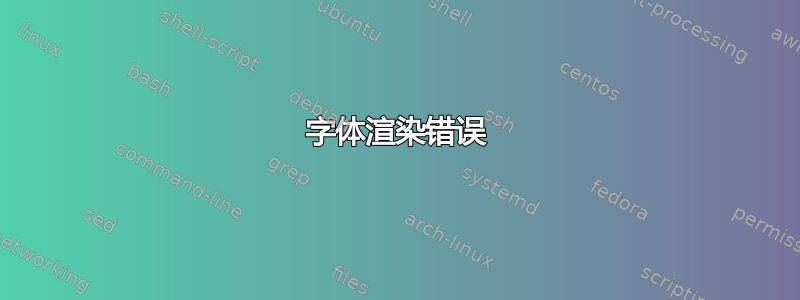 字体渲染错误