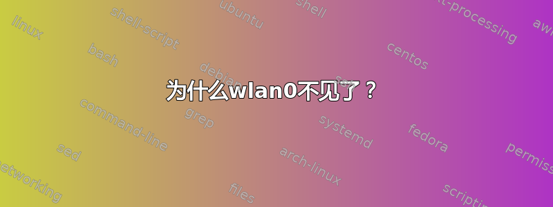 为什么wlan0不见了？