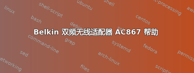 Belkin 双频无线适配器 AC867 帮助