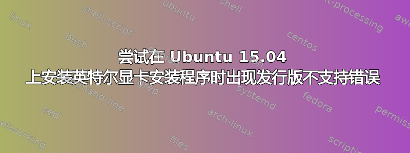 尝试在 Ubuntu 15.04 上安装英特尔显卡安装程序时出现发行版不支持错误