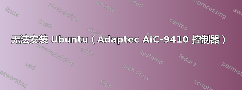 无法安装 Ubuntu（Adaptec AIC-9410 控制器）