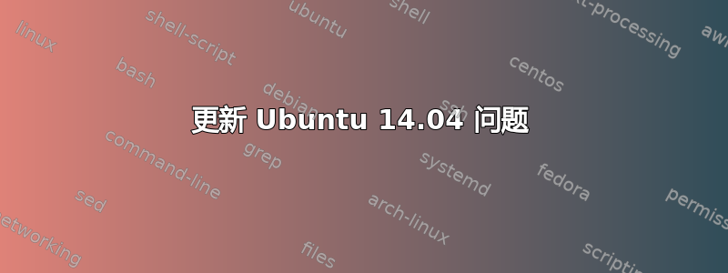 更新 Ubuntu 14.04 问题