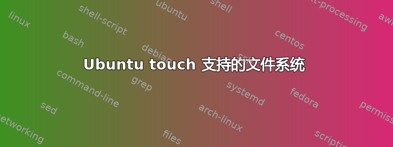 Ubuntu touch 支持的文件系统