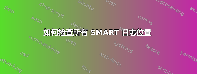 如何检查所有 SMART 日志位置