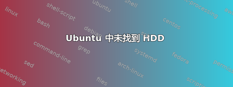 Ubuntu 中未找到 HDD