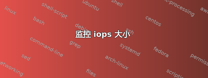 监控 iops 大小