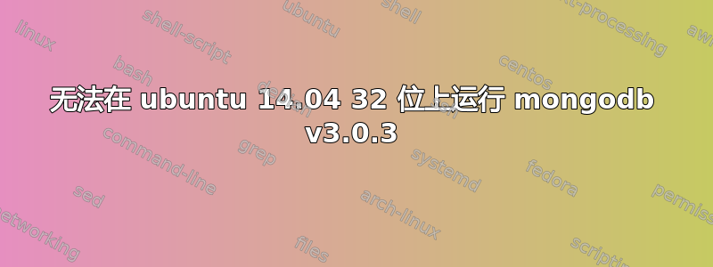 无法在 ubuntu 14.04 32 位上运行 mongodb v3.0.3