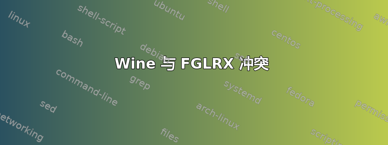 Wine 与 FGLRX 冲突