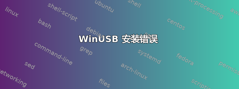 WinUSB 安装错误