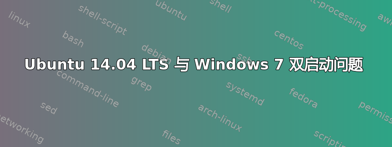 Ubuntu 14.04 LTS 与 Windows 7 双启动问题