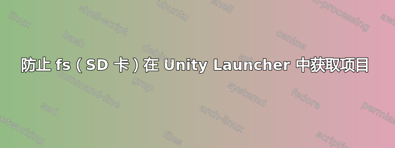 防止 fs（SD 卡）在 Unity Launcher 中获取项目