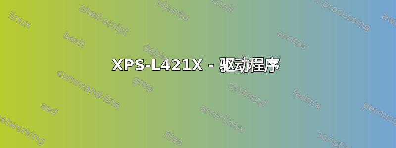 XPS-L421X - 驱动程序