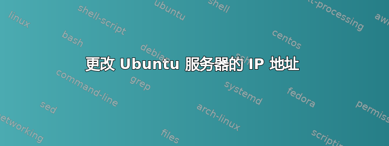 更改 Ubuntu 服务器的 IP 地址