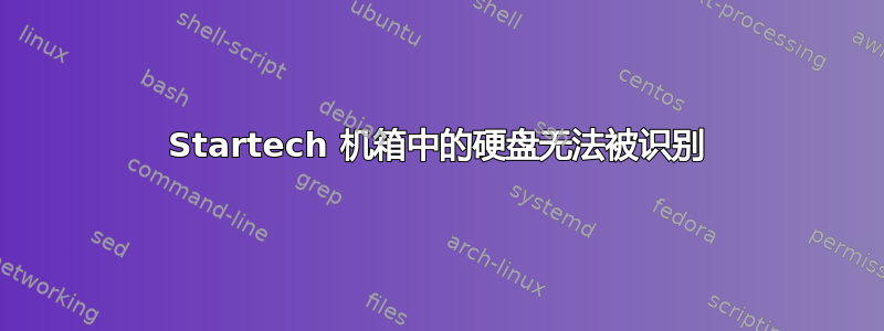 Startech 机箱中的硬盘无法被识别