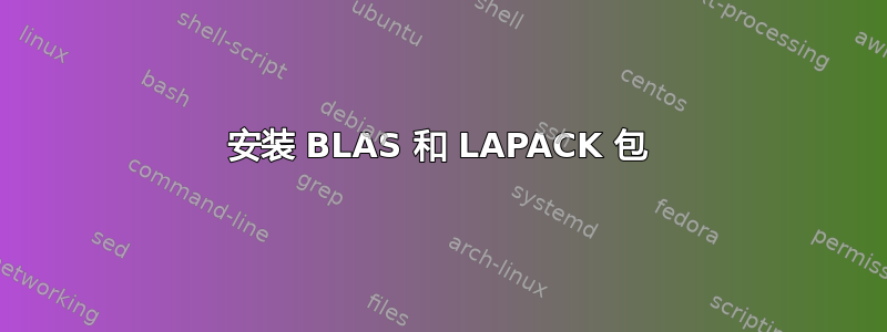 安装 BLAS 和 LAPACK 包