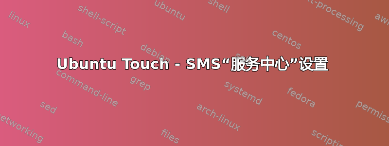 Ubuntu Touch - SMS“服务中心”设置