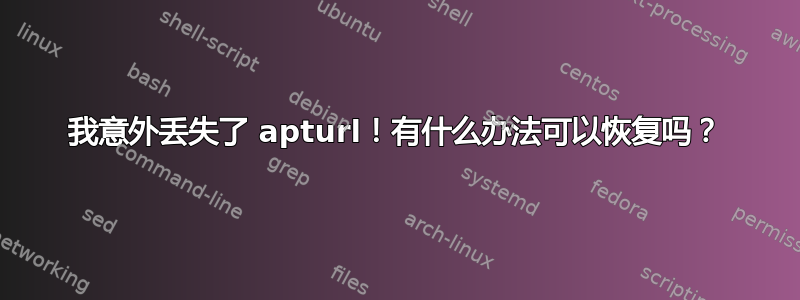 我意外丢失了 apturl！有什么办法可以恢复吗？