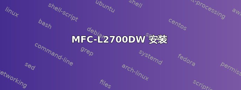 MFC-L2700DW 安装