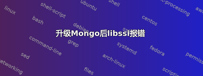 升级Mongo后libssl报错