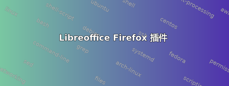 Libreoffice Firefox 插件