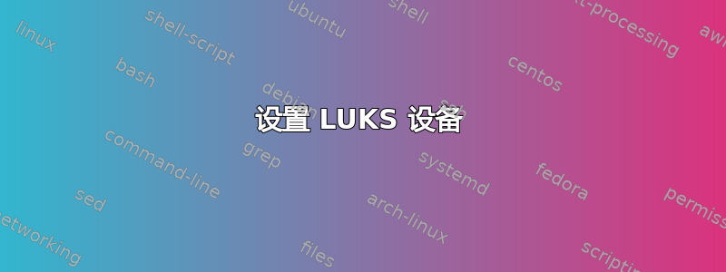 设置 LUKS 设备