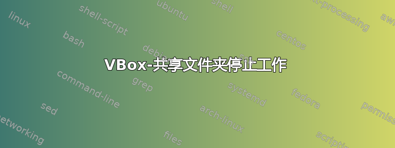 VBox-共享文件夹停止工作