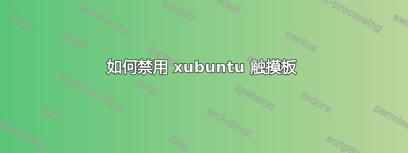 如何禁用 xubuntu 触摸板