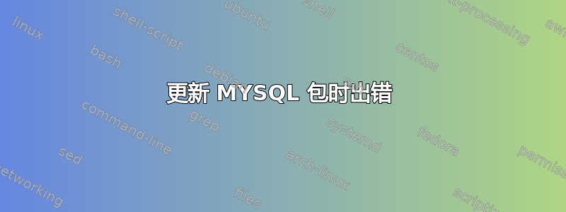 更新 MYSQL 包时出错